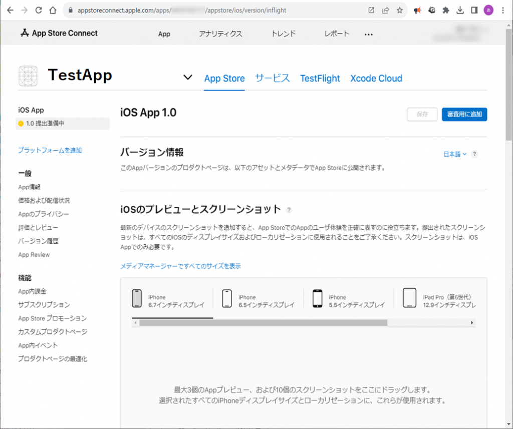 App Store Connect 
「アプリ」タブ
TestApp　○iOS 1.0 提出準備中
メインページ  ※「アプリ」タブから、アプリ名クリック後
「App Store」タブのアプリ管理メインページ
