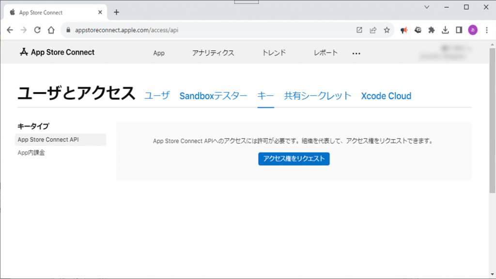 App Store Connect 
ユーザーとアクセス
「キー」タブ  「App Store Connect API」を選択