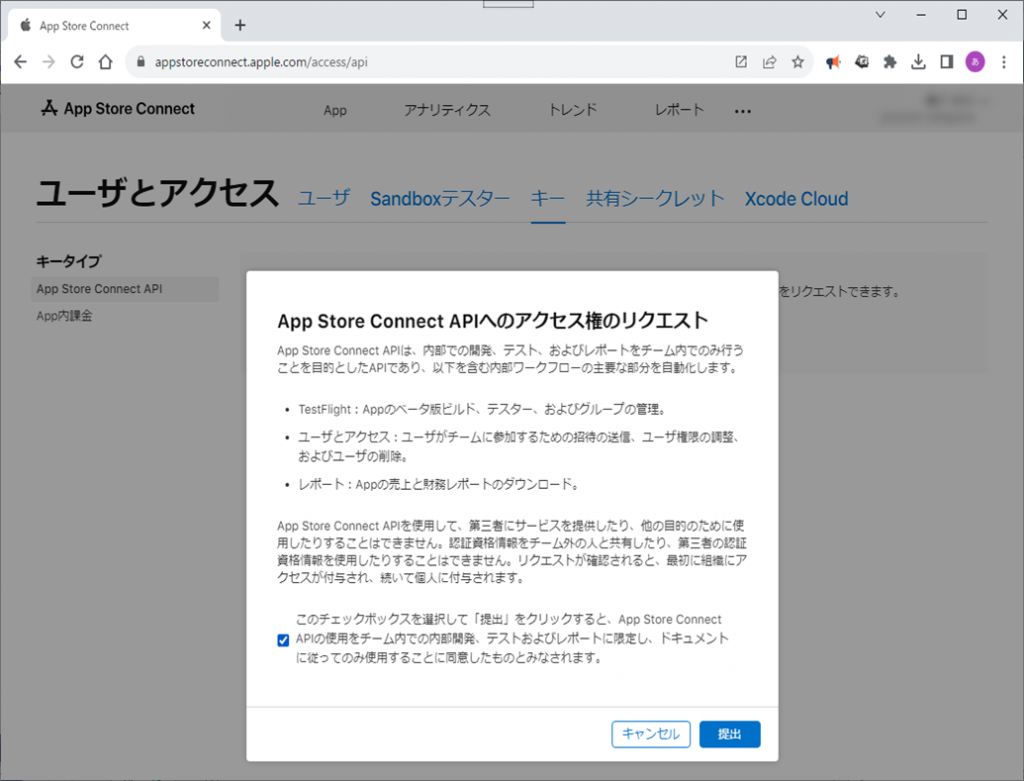 App Store Connect へのアクセス権のリクエスト